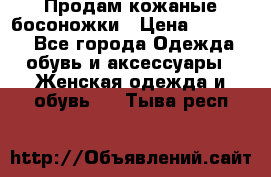 Продам кожаные босоножки › Цена ­ 12 000 - Все города Одежда, обувь и аксессуары » Женская одежда и обувь   . Тыва респ.